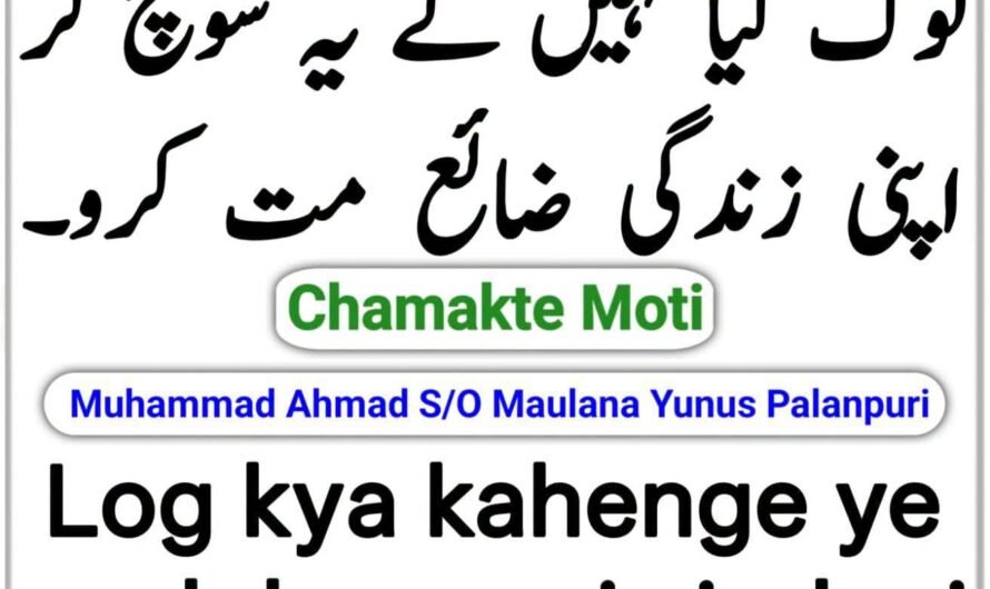 Log kya kahenge…