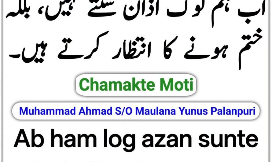 Ab ham log azan…